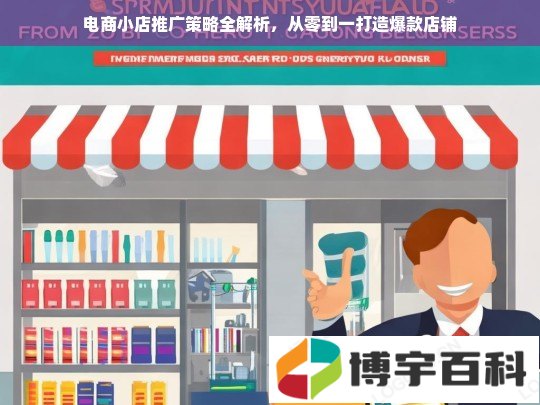 从零到一，电商小店爆款店铺的推广策略全解析