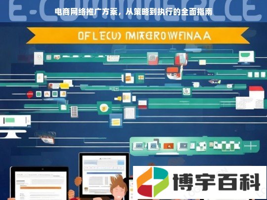 电商网络推广全攻略，从策略制定到高效执行的完整指南