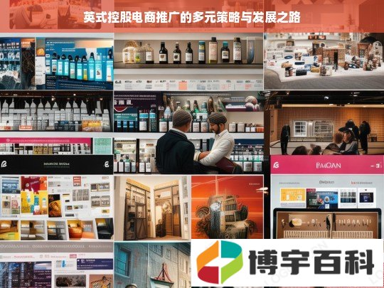 英式控股电商的多元推广策略及发展路径