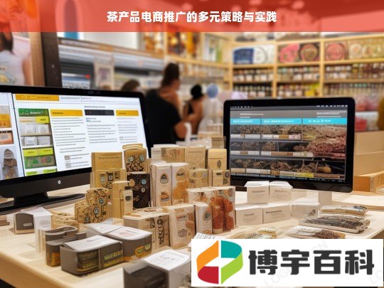 茶产品电商推广的多元策略与实践探究