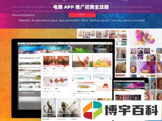 电商 APP 推广招商攻略