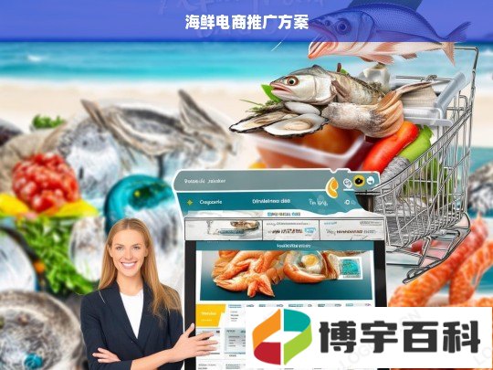 海鲜电商推广方案，开启海鲜销售新路径