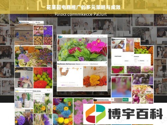 花果园电商推广的多元策略及成效探究