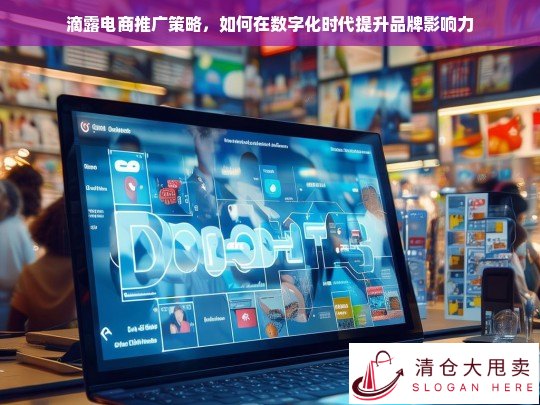 数字化时代下滴露电商推广策略，提升品牌影响力的关键路径
