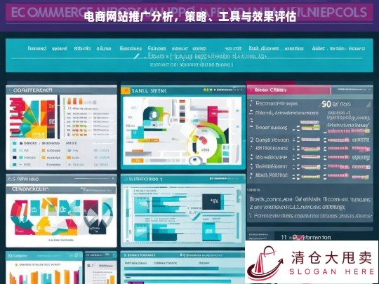 电商网站推广策略、工具与效果评估全解析