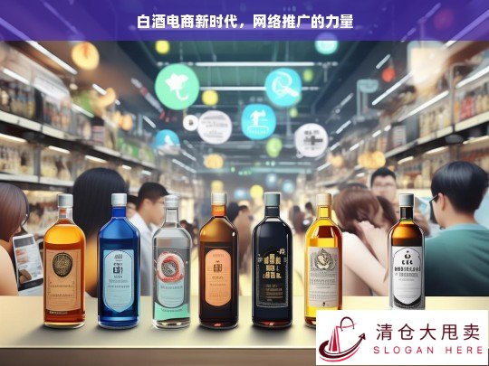 白酒电商与网络推广共筑新时代