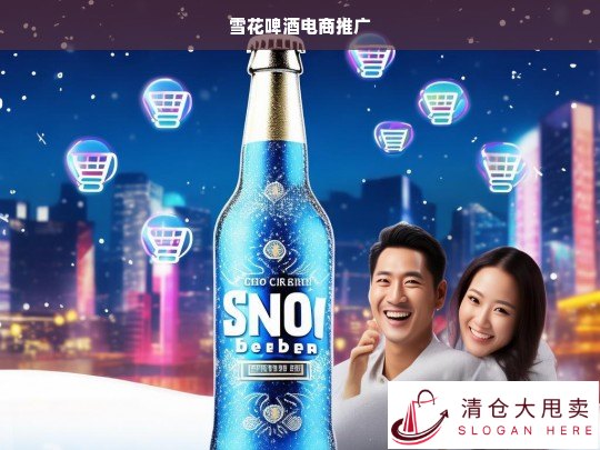 雪花啤酒电商推广策略，如何在线引爆品牌销量