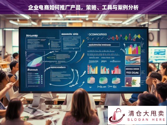 企业电商产品推广策略、工具与实战案例分析
