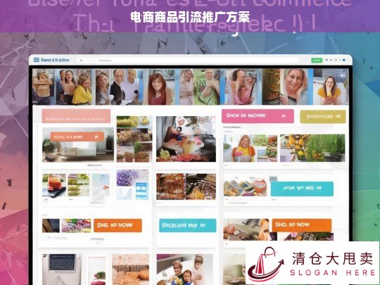 高效电商商品引流推广策略与实施方案