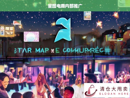 星图电商内部推广策略与执行方案