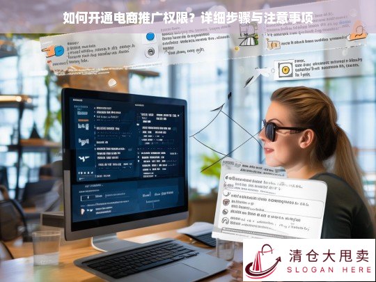 电商推广权限开通指南，详细步骤与注意事项