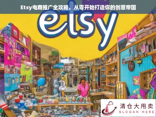 Etsy电商推广全攻略，从零开始打造你的创意帝国