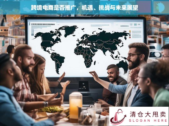 跨境电商推广的机遇、挑战与未来发展趋势分析
