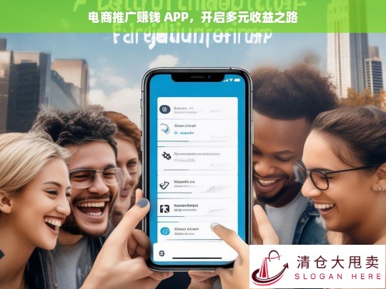 电商推广赚钱 APP，多元收益新途径