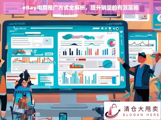 eBay电商推广全攻略，高效策略助力销量飙升