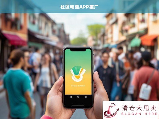 社区电商APP推广策略与用户增长方案