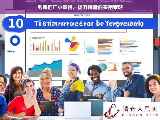 电商推广实战技巧，快速提升销量的10个实用策略