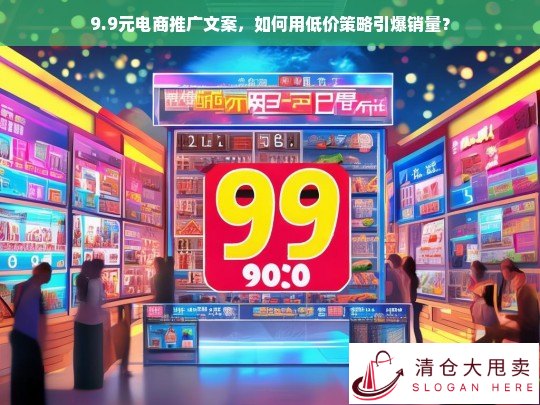 9.9元电商推广秘籍，低价策略如何引爆销量？