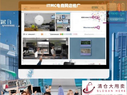 ITMC电商网店推广策略与实战指南