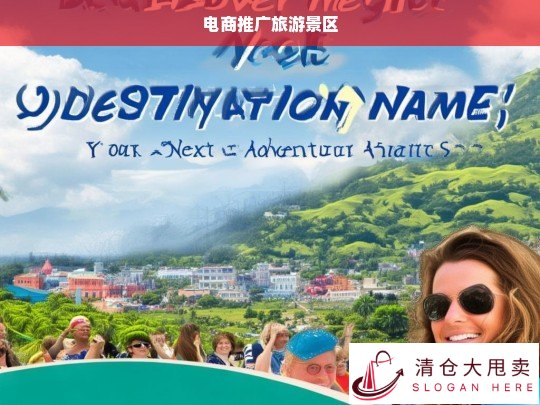 电商平台助力旅游景区推广，数字化营销新趋势