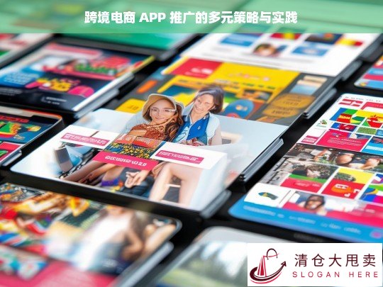 跨境电商 APP 推广的多元策略与实践探究