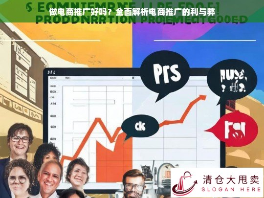 电商推广的利与弊，全面解析其优势与挑战