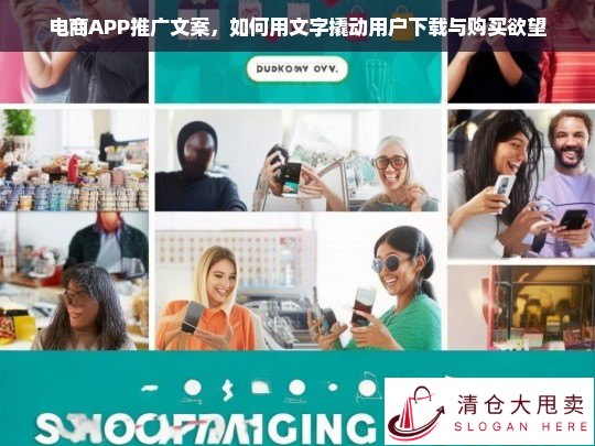 电商APP推广文案，用文字撬动用户下载与购买欲望的秘诀