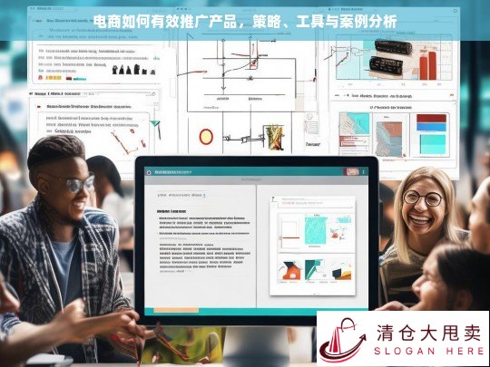 电商产品推广策略、工具与实战案例分析