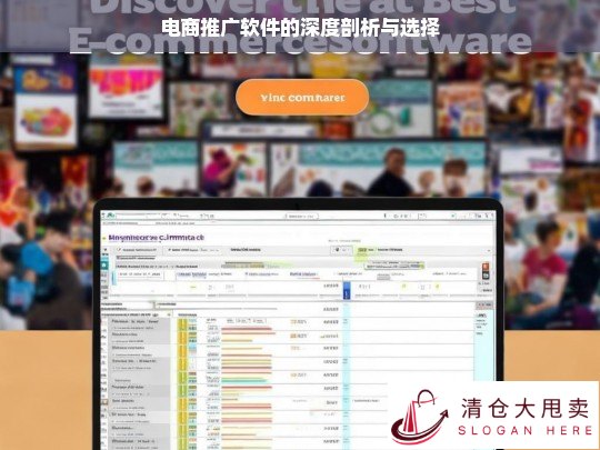 电商推广软件剖析及选择指南