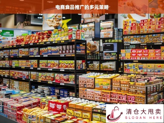 电商食品推广多元策略解析