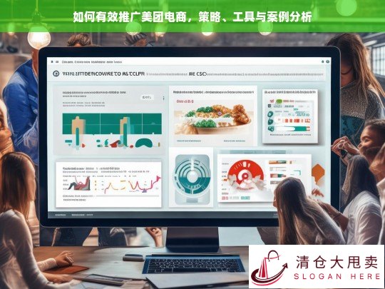 美团电商推广策略、工具与实战案例分析