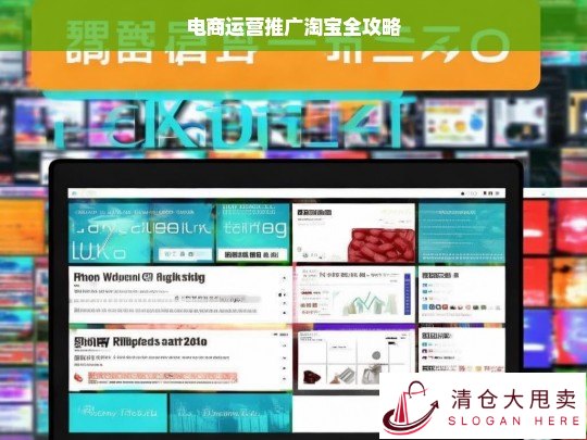 电商运营推广淘宝全攻略