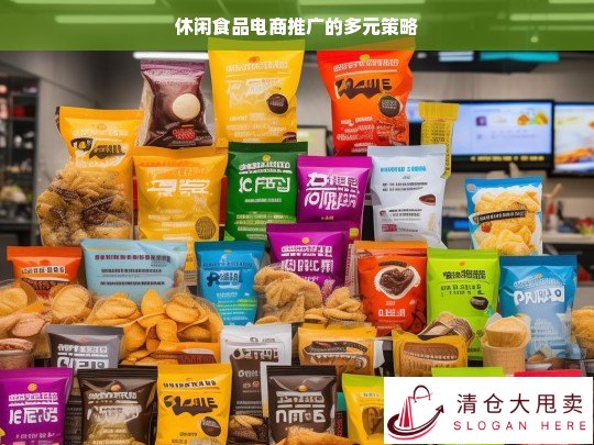 休闲食品电商推广多元策略解析