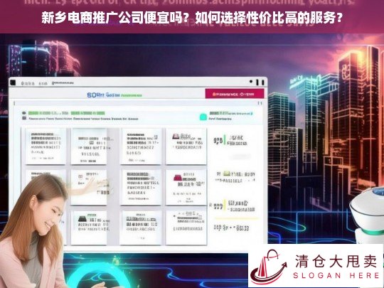 新乡电商推广公司价格与性价比选择指南