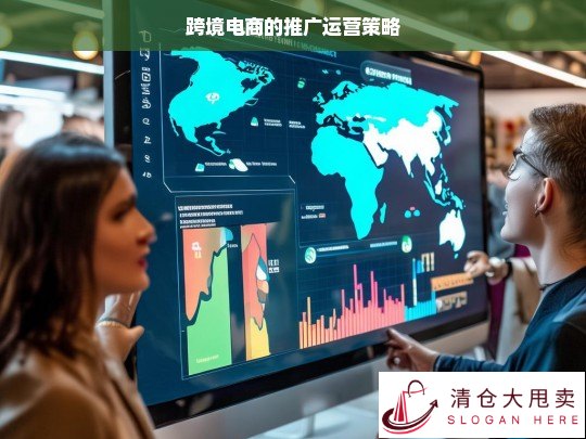 跨境电商推广运营策略探究