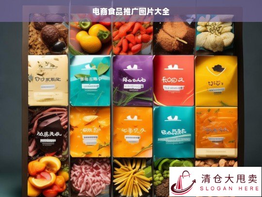 电商食品推广图片精选集，视觉盛宴助力销售