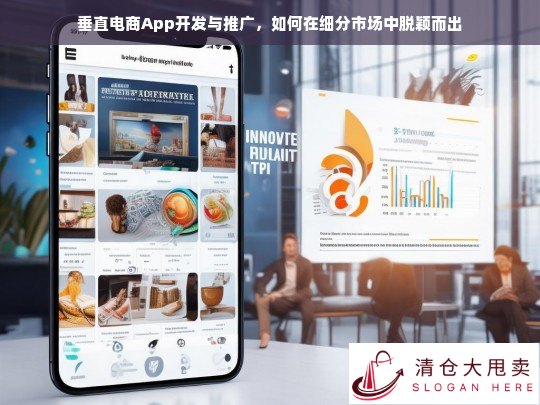 垂直电商App开发与推广策略，如何在细分市场中实现差异化突围