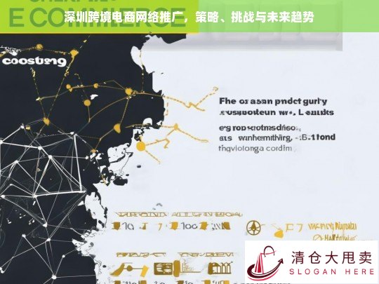 深圳跨境电商网络推广的策略、挑战与未来趋势分析