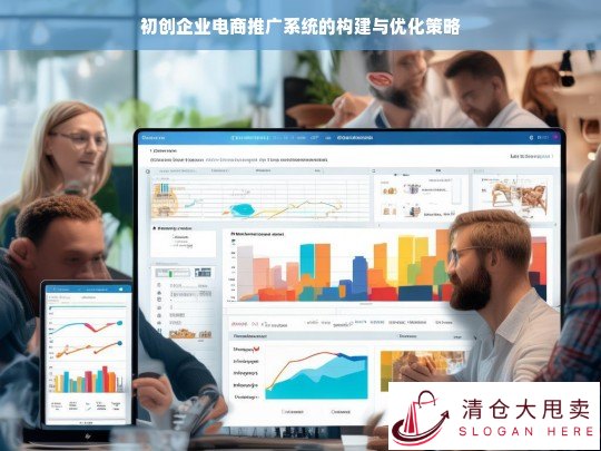 初创企业电商推广系统的构建与优化策略研究