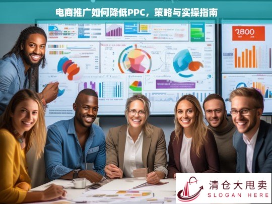 电商推广PPC优化策略与实操指南，降低广告成本的实用技巧