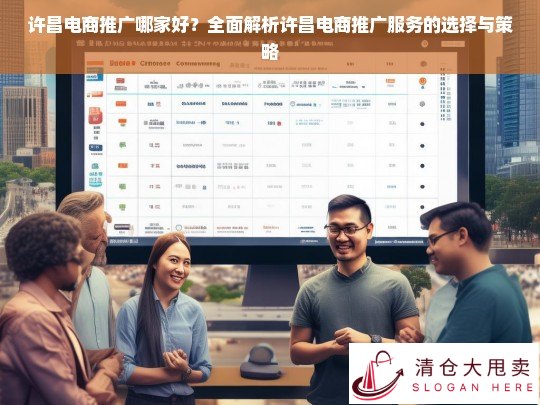许昌电商推广服务全解析，如何选择最佳推广策略与平台