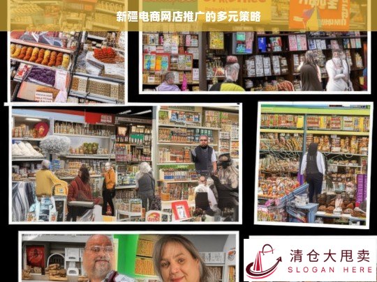 新疆电商网店多元推广策略