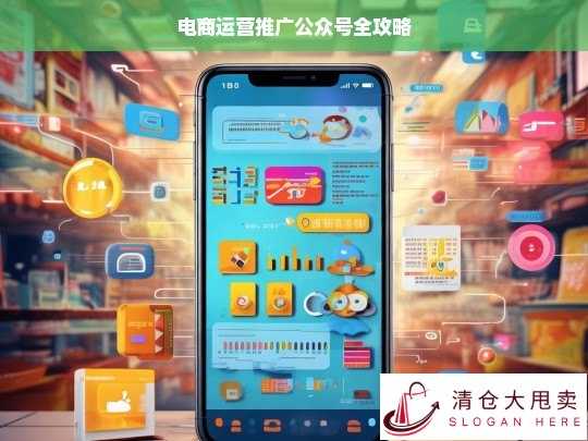 电商运营推广公众号攻略