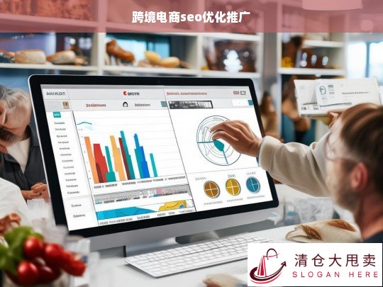 跨境电商SEO优化推广策略全解析