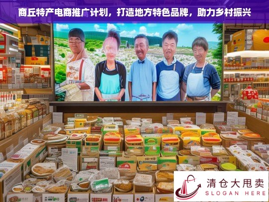 商丘特产电商推广计划，打造地方特色品牌，助力乡村振兴