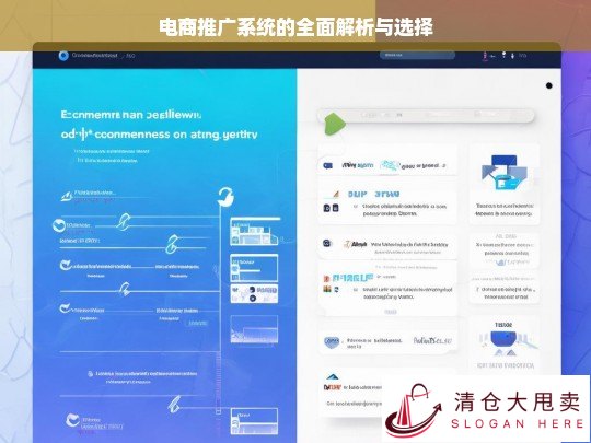 电商推广系统解析与选择指南