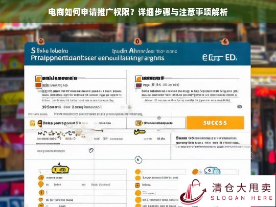 电商推广权限申请全攻略，详细步骤与注意事项解析