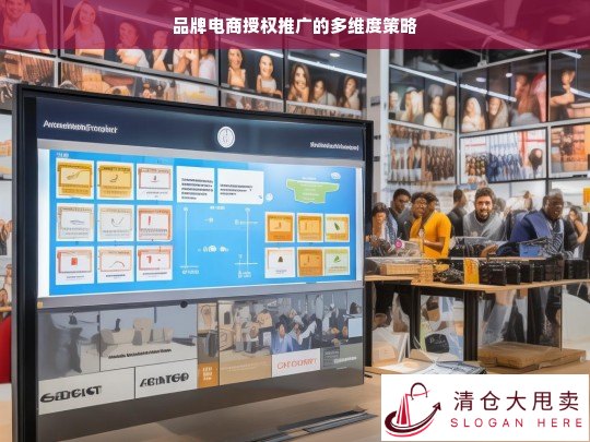品牌电商授权推广的多维度策略探究