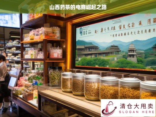 山西药茶，电商助力崛起之路