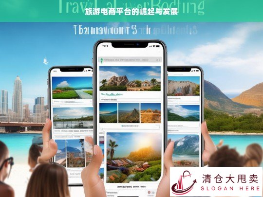 旅游电商平台的崛起之路